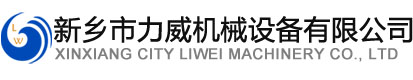 新鄉(xiāng)市泓博緣機(jī)械有限公司